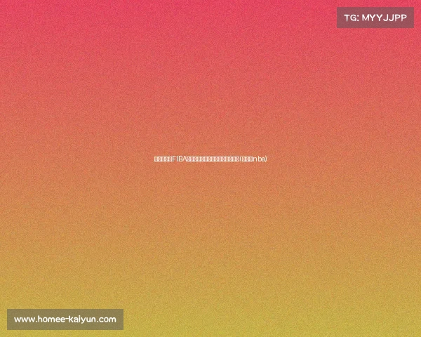 富尼耶质疑FIBA凌晨药检：职业球员的辛劳与不易(富尼耶nba)